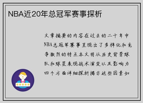 NBA近20年总冠军赛事探析