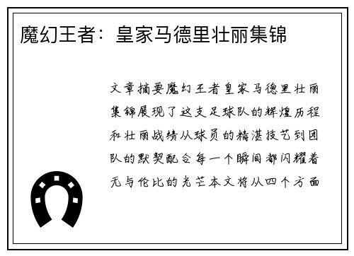 魔幻王者：皇家马德里壮丽集锦