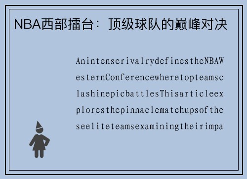 NBA西部擂台：顶级球队的巅峰对决