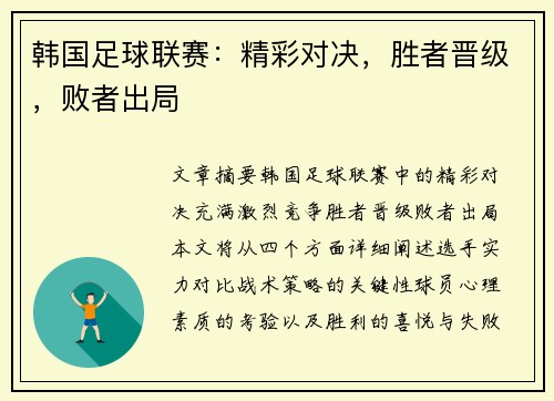 韩国足球联赛：精彩对决，胜者晋级，败者出局