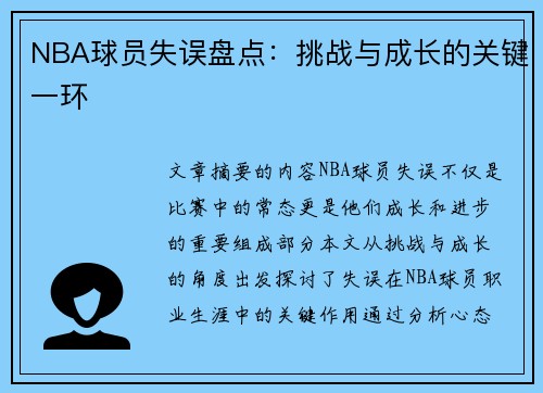 NBA球员失误盘点：挑战与成长的关键一环