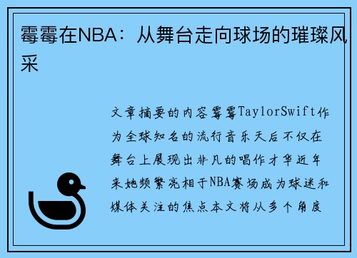 霉霉在NBA：从舞台走向球场的璀璨风采