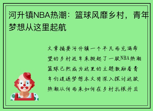 河升镇NBA热潮：篮球风靡乡村，青年梦想从这里起航