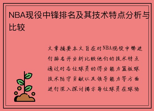 NBA现役中锋排名及其技术特点分析与比较