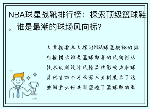 NBA球星战靴排行榜：探索顶级篮球鞋，谁是最潮的球场风向标？