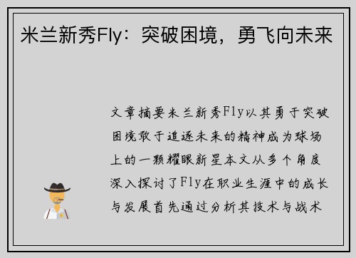 米兰新秀Fly：突破困境，勇飞向未来