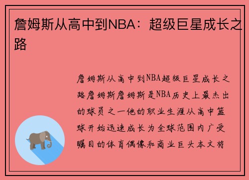 詹姆斯从高中到NBA：超级巨星成长之路