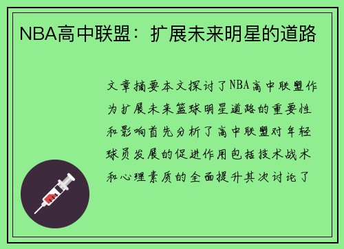 NBA高中联盟：扩展未来明星的道路