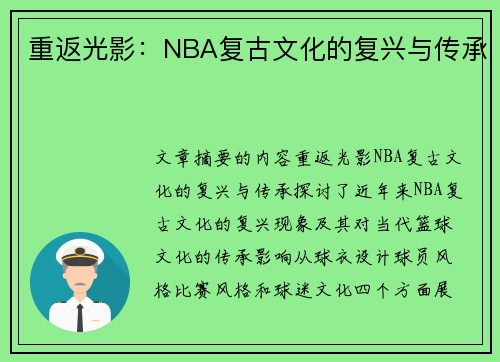 重返光影：NBA复古文化的复兴与传承