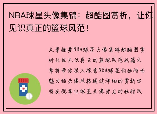 NBA球星头像集锦：超酷图赏析，让你见识真正的篮球风范！