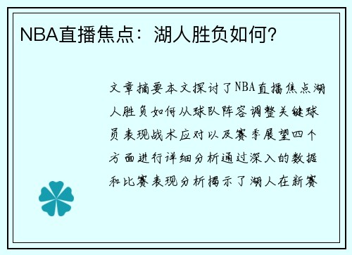 NBA直播焦点：湖人胜负如何？