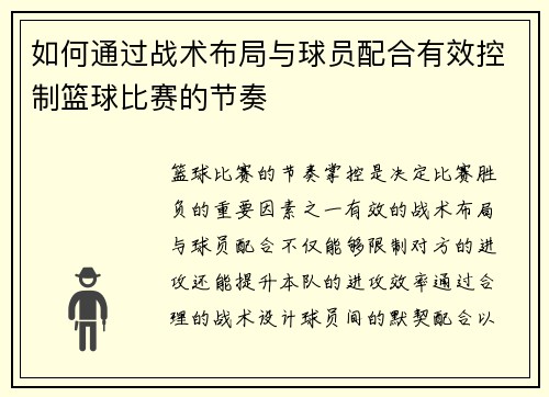 如何通过战术布局与球员配合有效控制篮球比赛的节奏