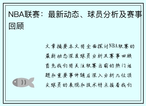 NBA联赛：最新动态、球员分析及赛事回顾