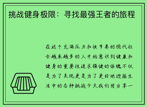 挑战健身极限：寻找最强王者的旅程