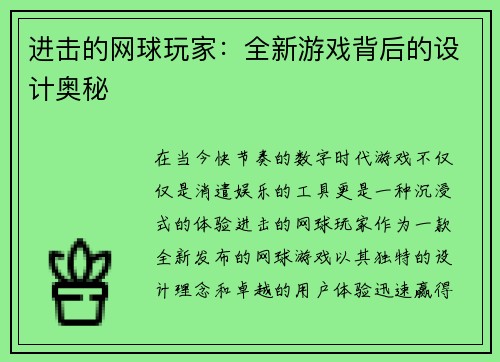 进击的网球玩家：全新游戏背后的设计奥秘