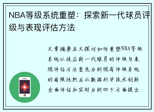 NBA等级系统重塑：探索新一代球员评级与表现评估方法