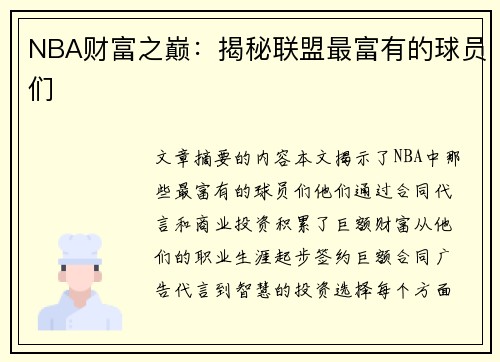 NBA财富之巅：揭秘联盟最富有的球员们