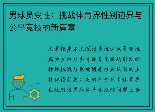 男球员变性：挑战体育界性别边界与公平竞技的新篇章