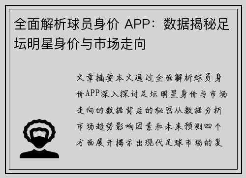 全面解析球员身价 APP：数据揭秘足坛明星身价与市场走向