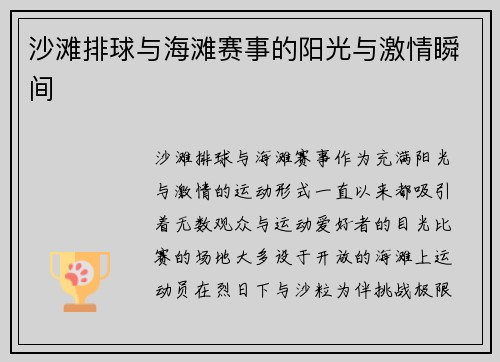 沙滩排球与海滩赛事的阳光与激情瞬间