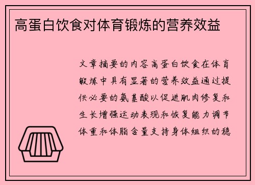 高蛋白饮食对体育锻炼的营养效益