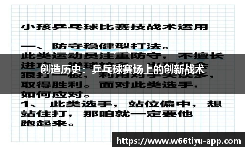创造历史：乒乓球赛场上的创新战术