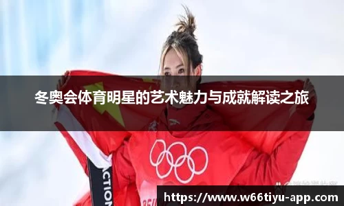 冬奥会体育明星的艺术魅力与成就解读之旅