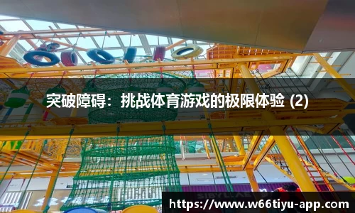 突破障碍：挑战体育游戏的极限体验 (2)